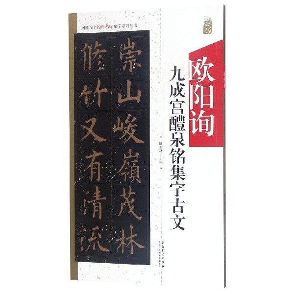 欧阳询九成宫醴泉铭集字古文/中国历代名碑名帖集字系列丛书