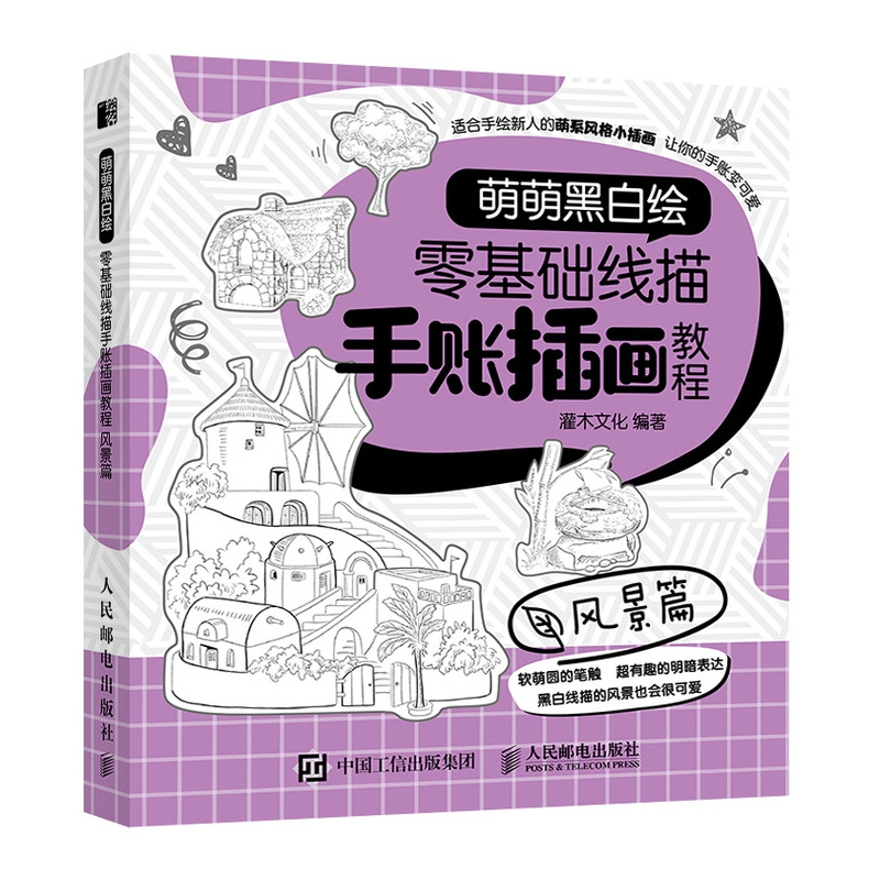 零基础线描手账插画教程(风景篇萌萌黑白绘)