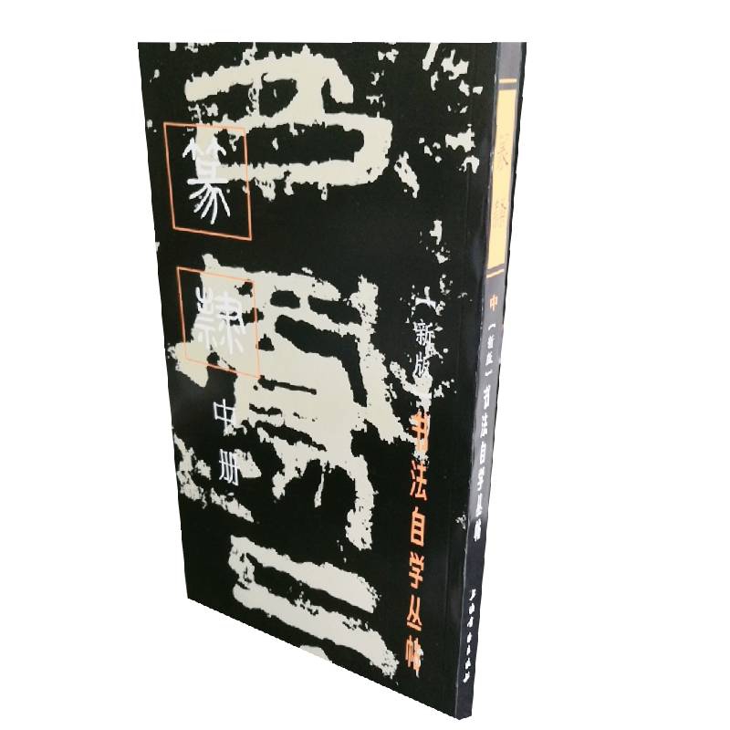 书法自学丛帖·篆隶（中册）