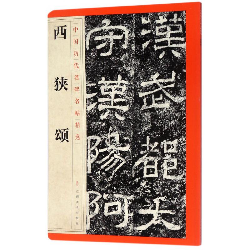 西狭颂/中国历代名碑名帖精选