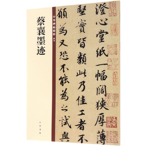 蔡襄墨迹/中华碑帖精粹