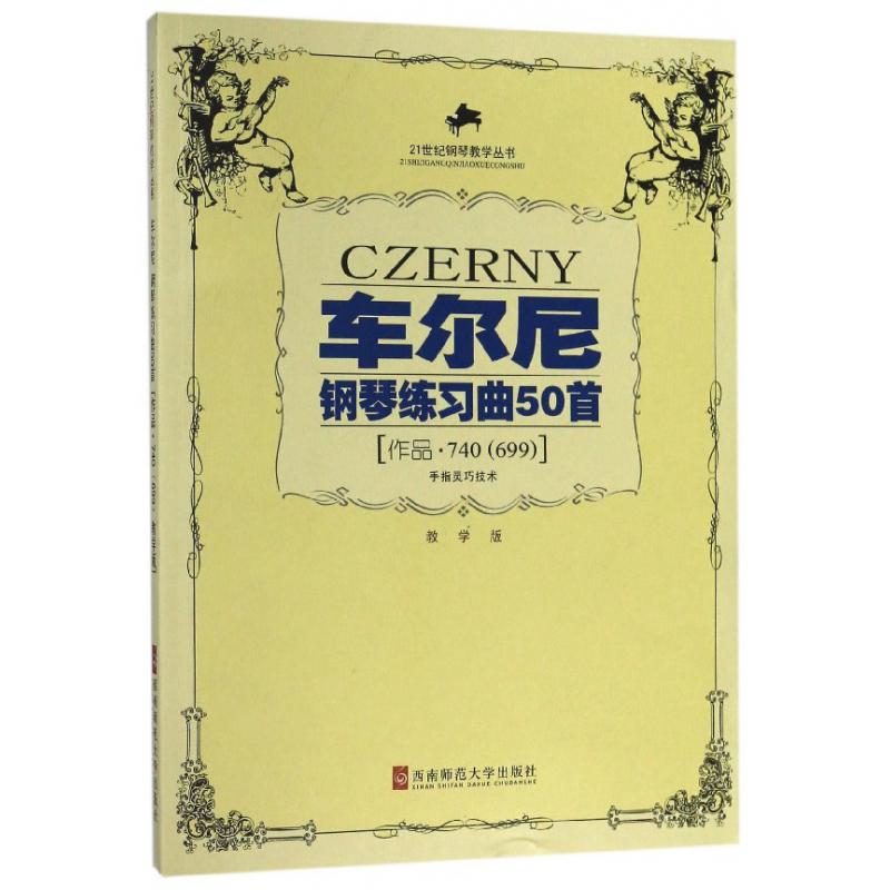 车尔尼钢琴练习曲50首(手指灵巧技术作品740<699>教学版)/21世纪钢琴教学丛书