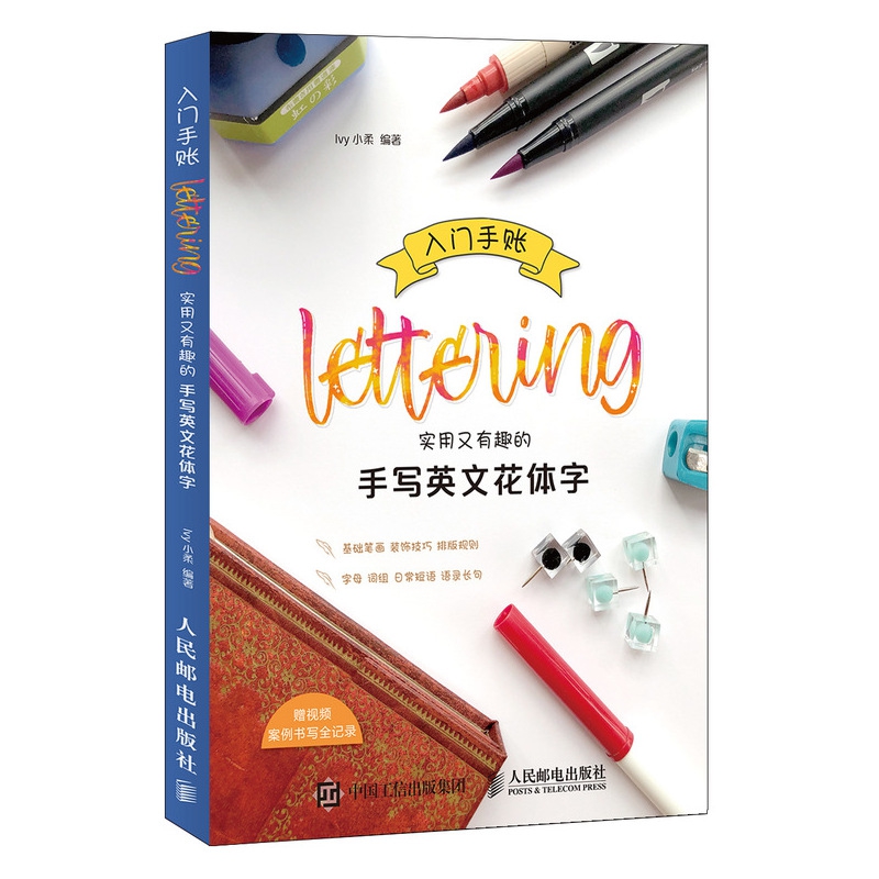 入门手账Lettering 实用又有趣的手写英文花体字