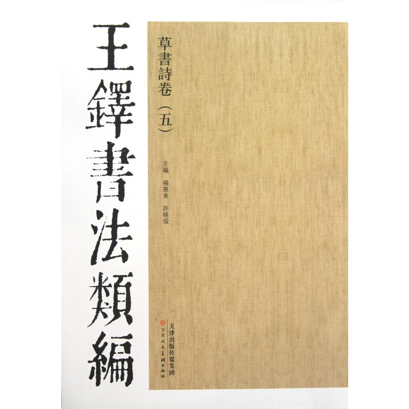 草书诗卷（5）/王铎书法类编
