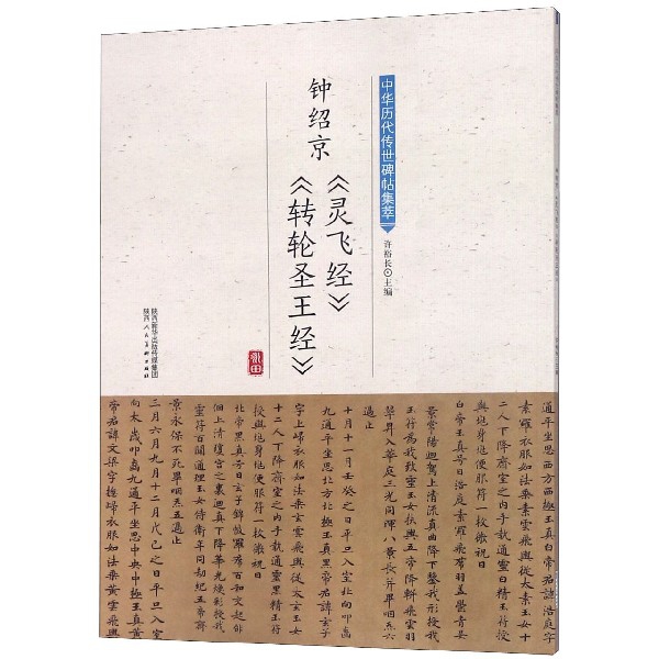 钟绍京灵飞经转轮圣王经/中华历代传世碑帖集萃