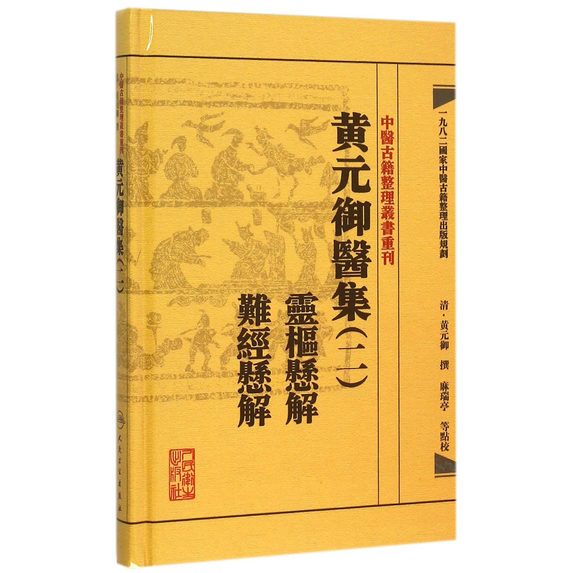 黄元御医集（2灵枢悬解难经悬解）（精）/中医古籍整理丛书重刊