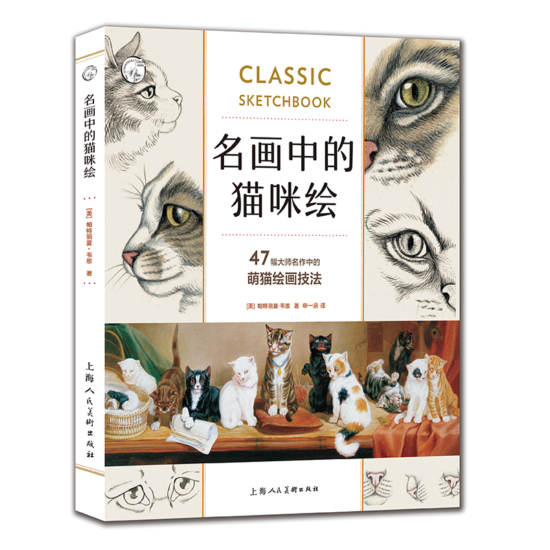 名画中的猫咪绘/西方经典美术技法译丛