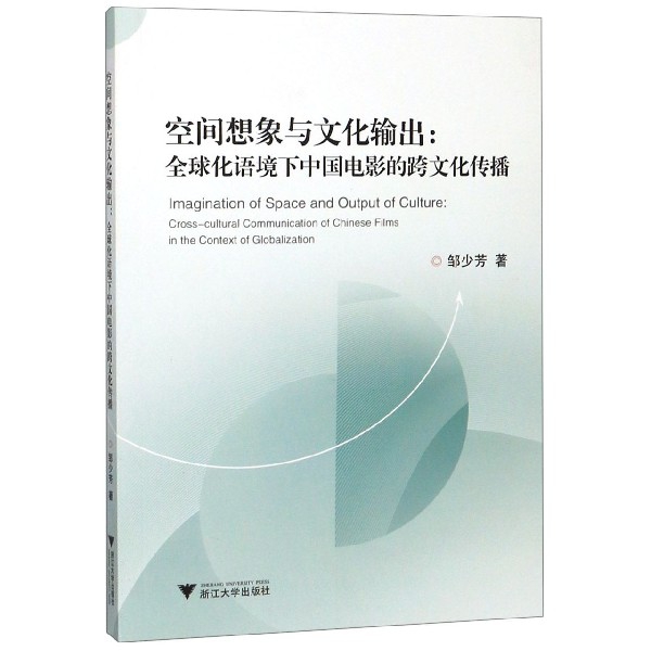 空间想象与文化输出--全球化语境下中国电影的跨文化传播