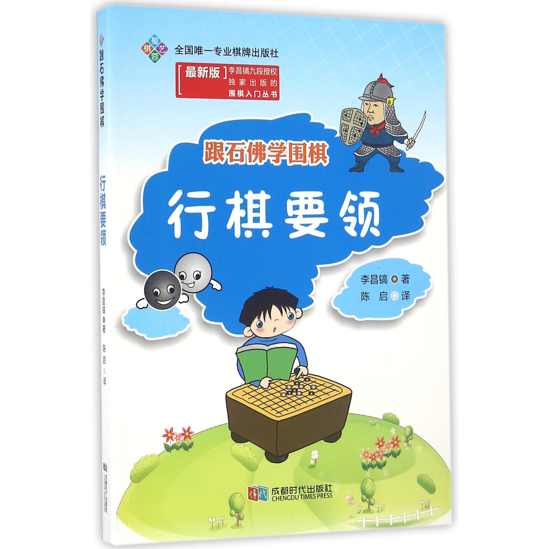 跟石佛学围棋（行棋要领最新版）