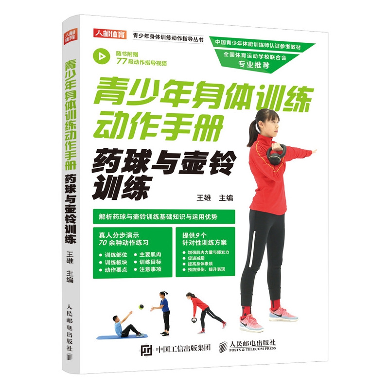 青少年身体训练动作手册 药球与壶铃训练