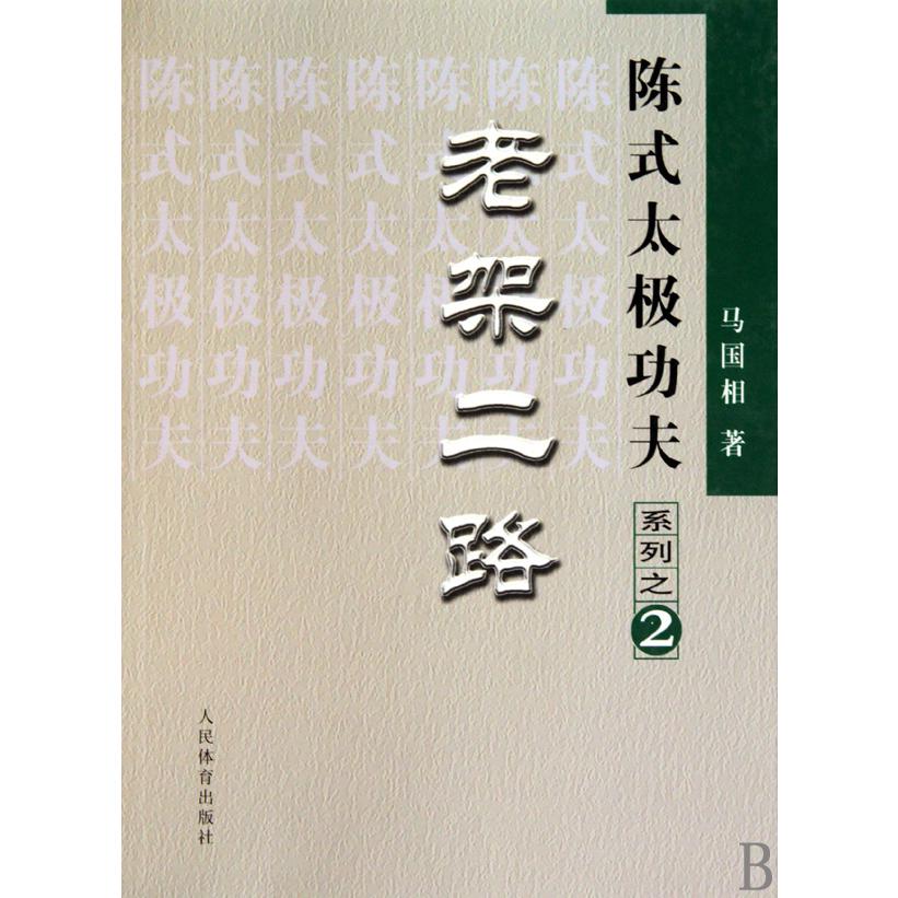 老架二路/陈式太极功夫系列