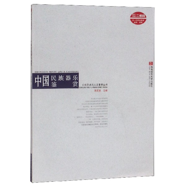 中国民族器乐鉴赏(附光盘)/公共艺术与人文素养丛书