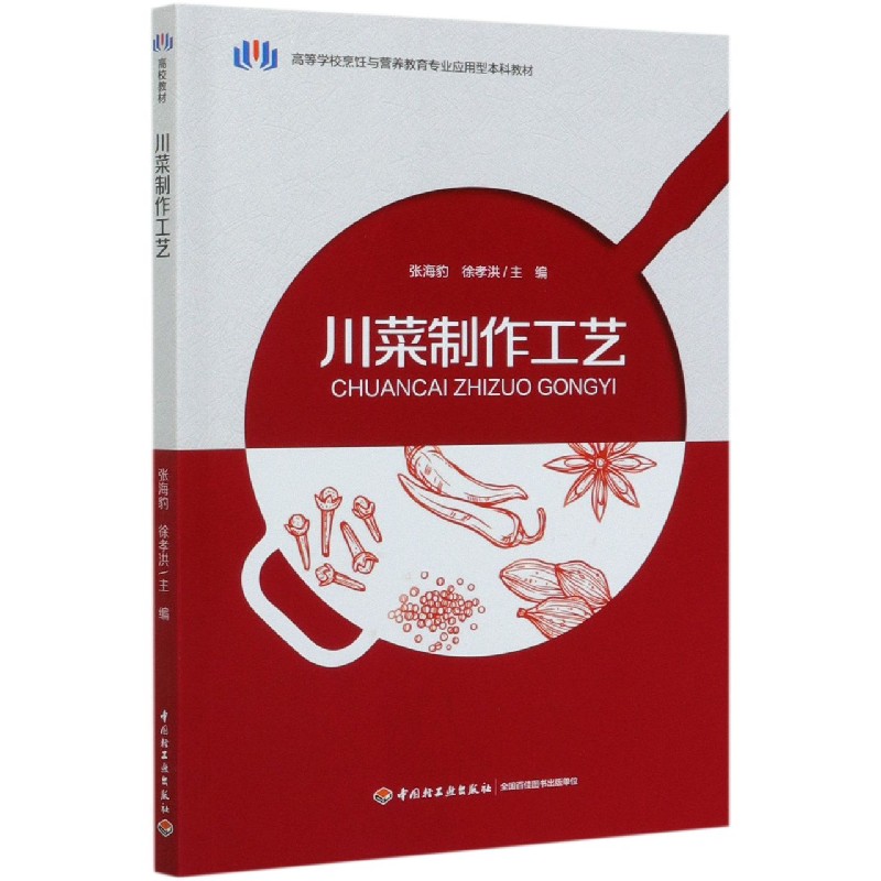 川菜制作工艺(高等学校烹饪与营养教育专业应用型本科教材)