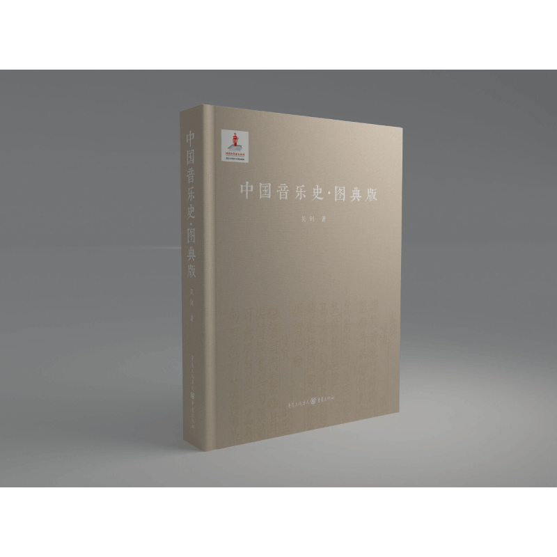 中国音乐史(图典版)(精)