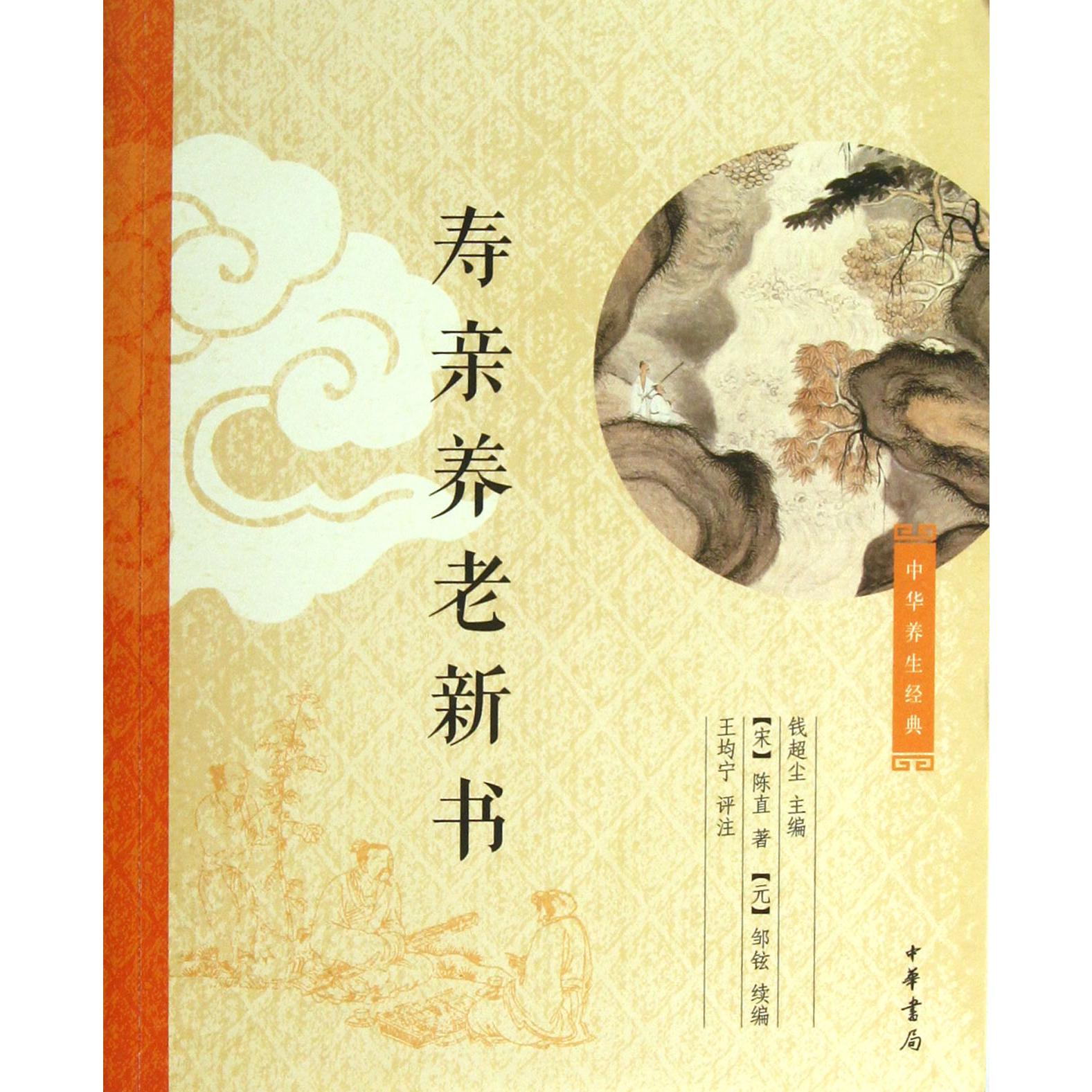 寿亲养老新书/中华养生经典