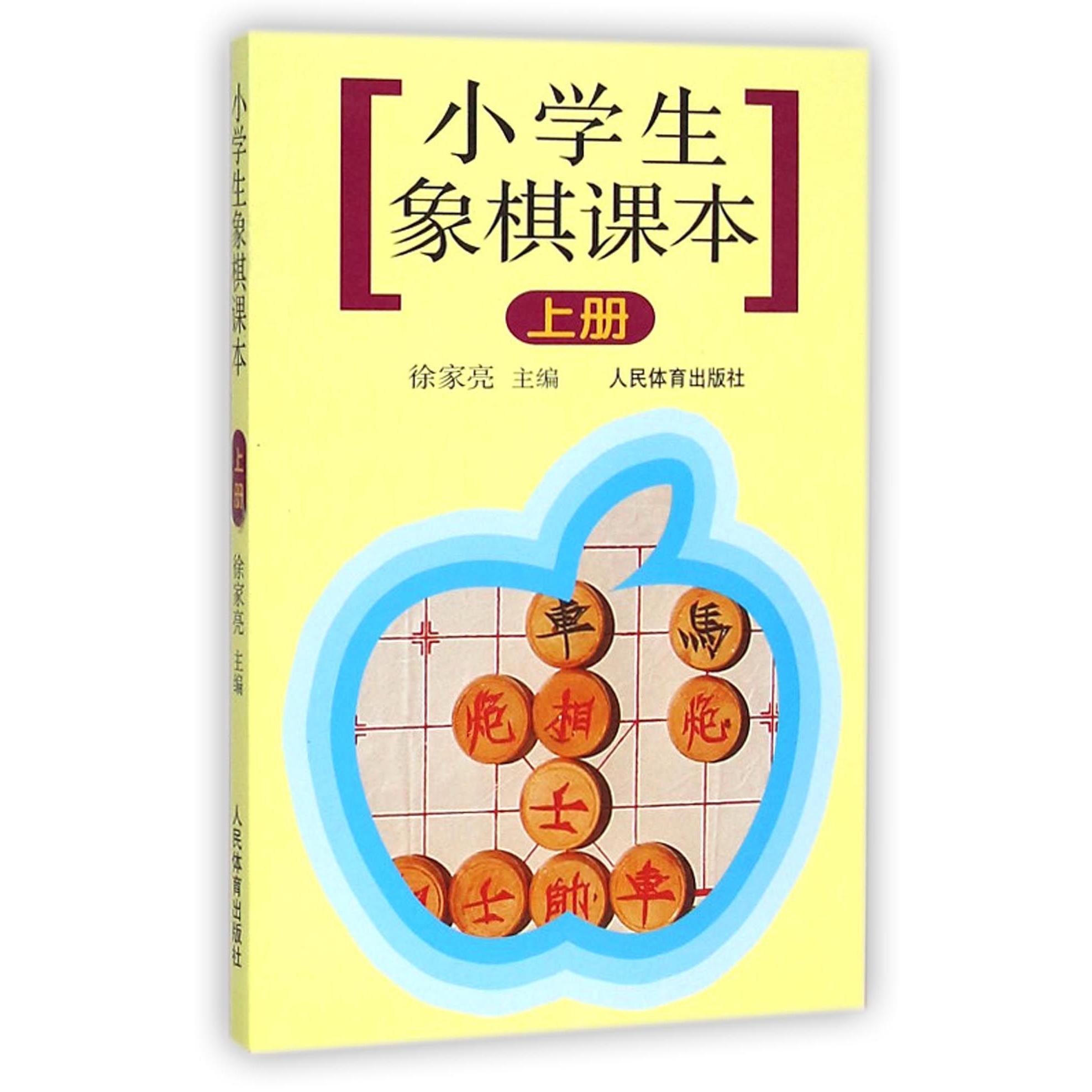 小学生象棋课本（上）