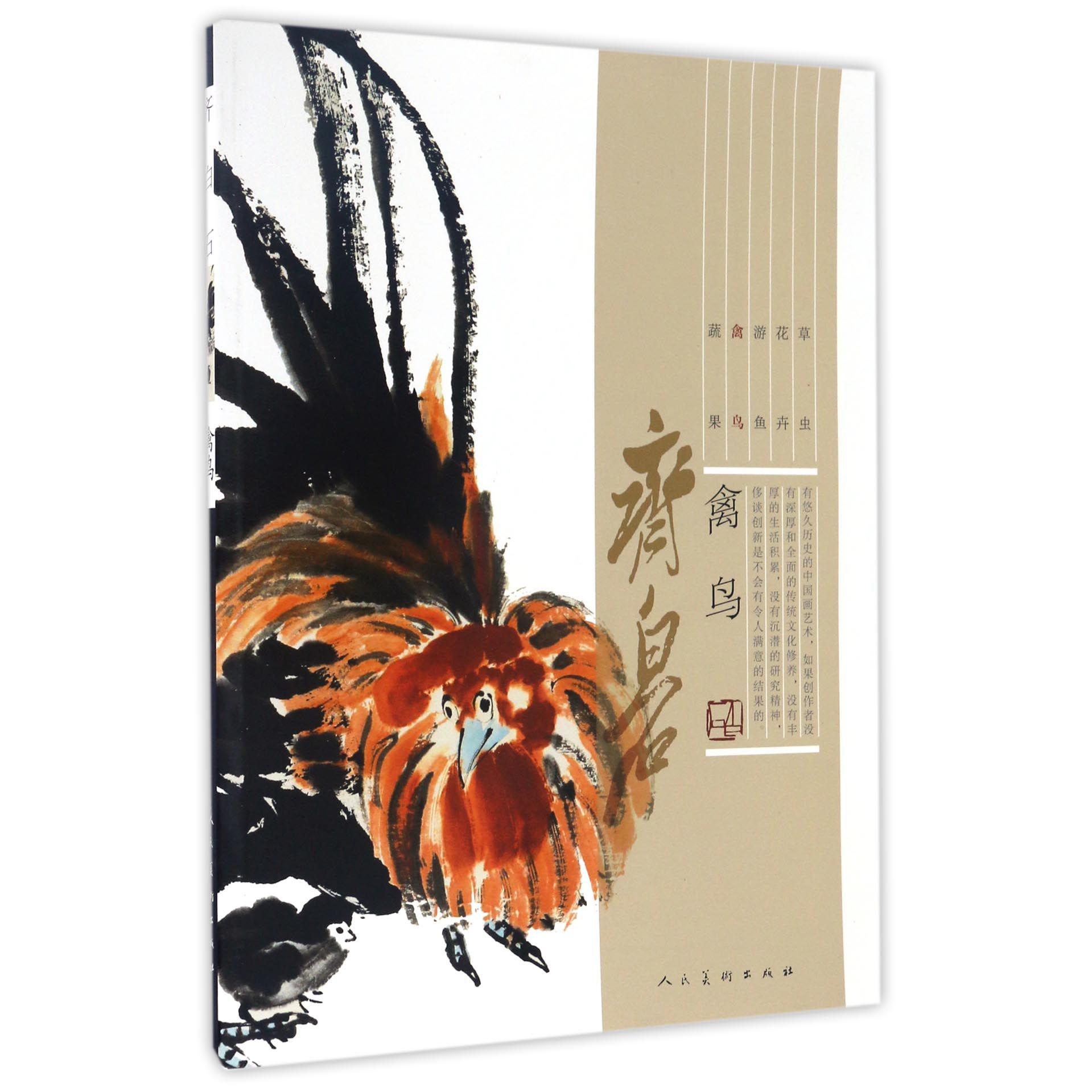齐白石(禽鸟)