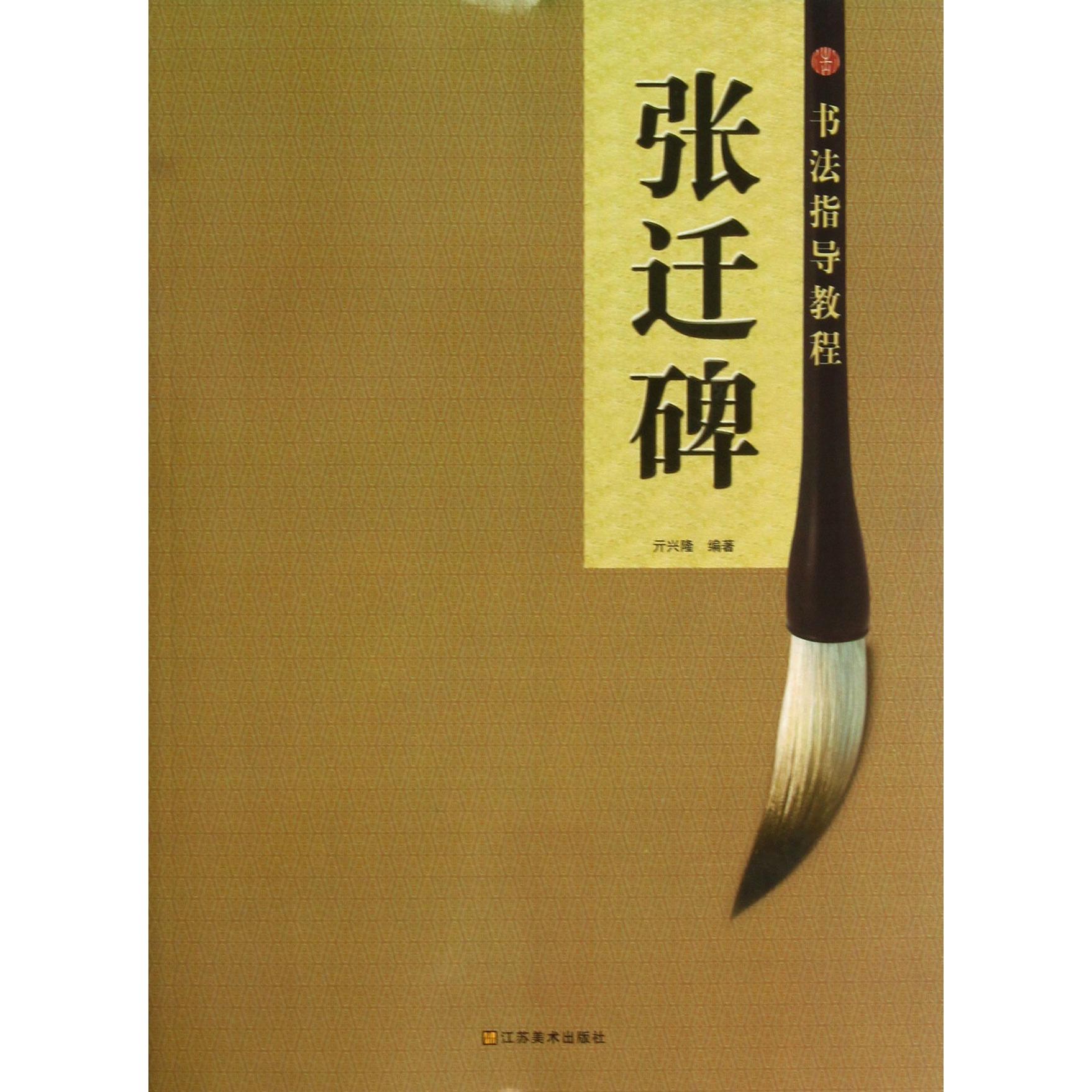 张迁碑/书法指导教程