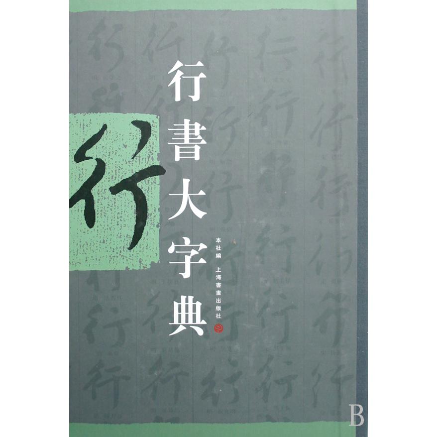 行书大字典（精）