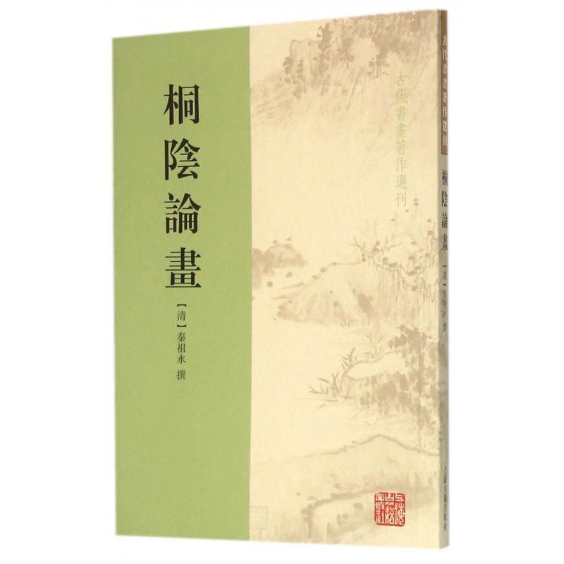 桐阴论画/古代书画著作选刊