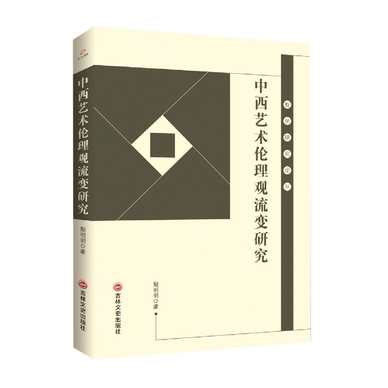 中西艺术伦理观流变研究/哲学研究论丛