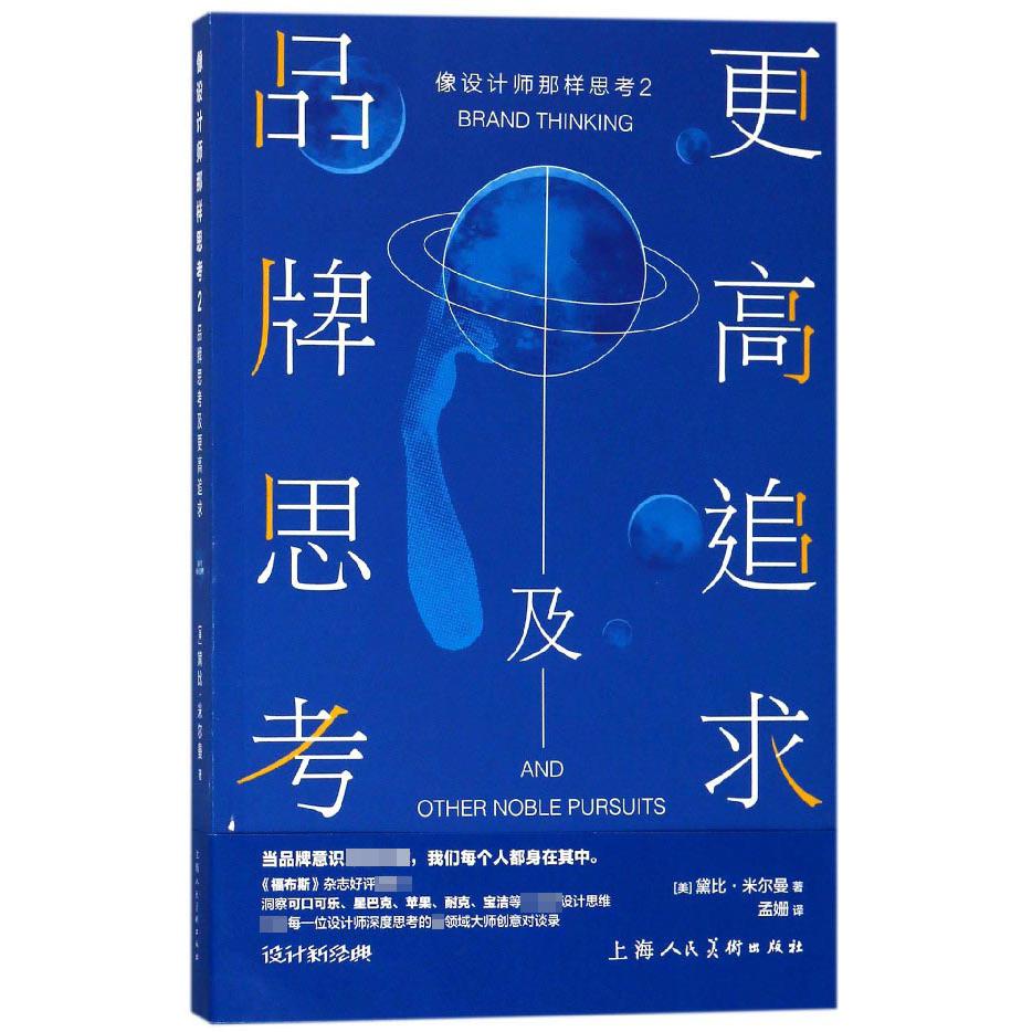 品牌思考及更高追求（像设计师那样思考）