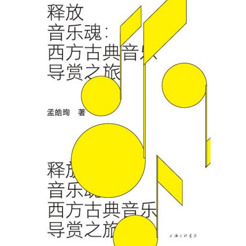 释放音乐魂--西方古典音乐导赏之旅