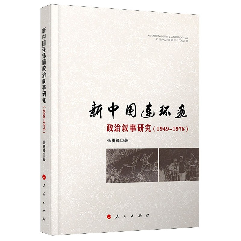 新中国连环画政治叙事研究(1949-1978)