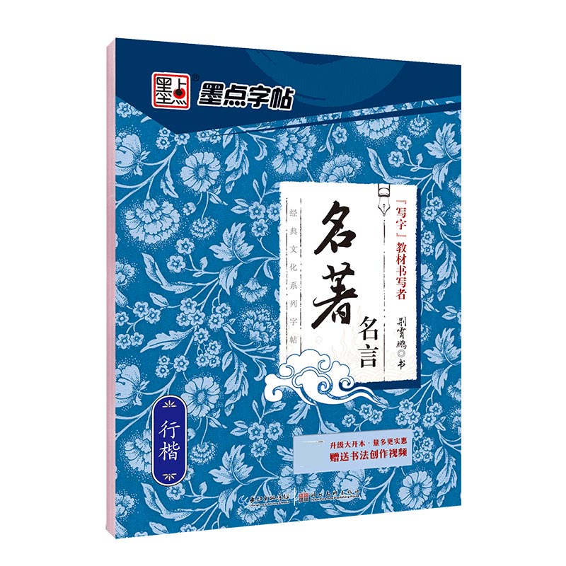 名著名言(行楷)/经典文化系列字帖