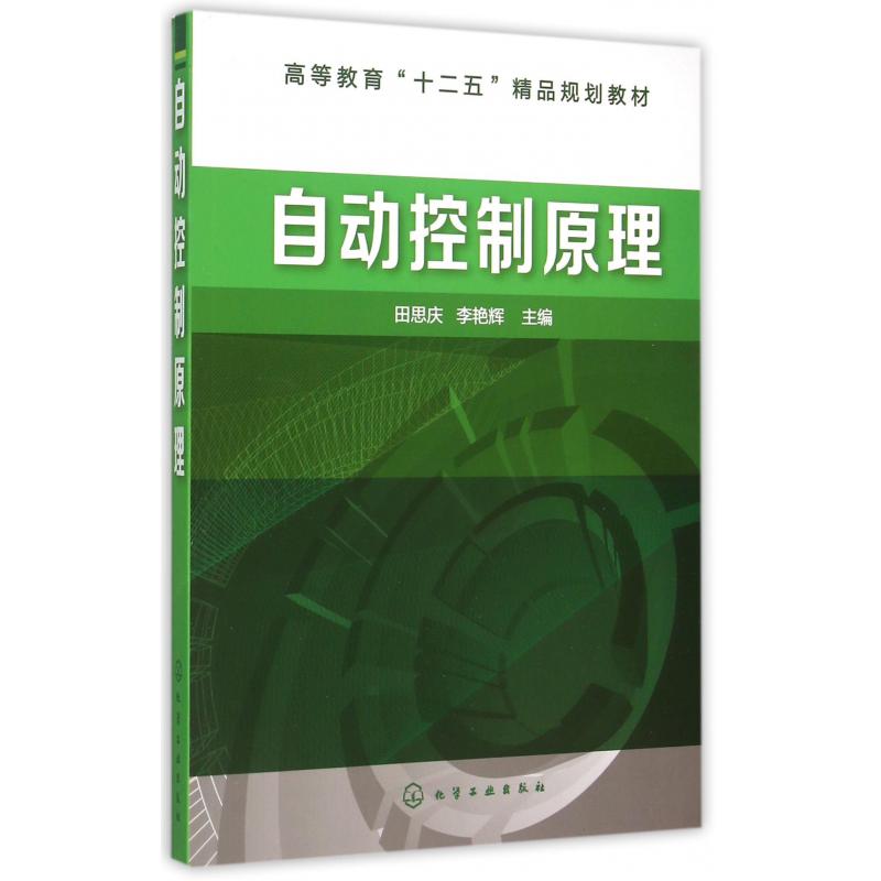 自动控制原理（高等教育十二五精品规划教材）