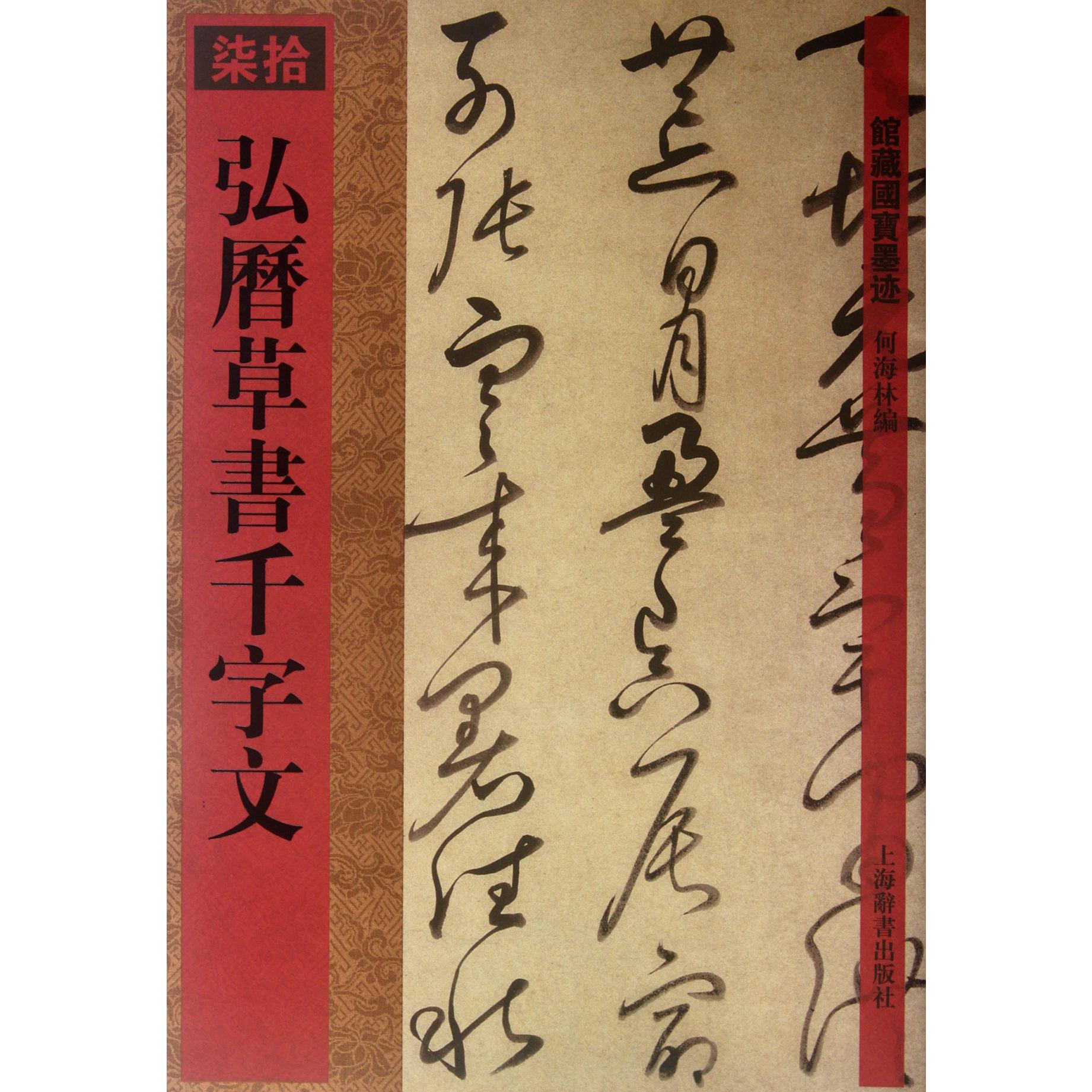 弘历草书千字文/馆藏国宝墨迹