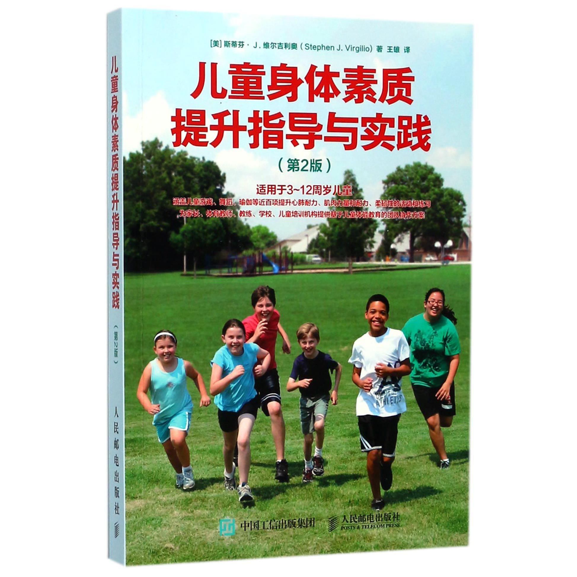 儿童身体素质提升指导与实践(第2版)
