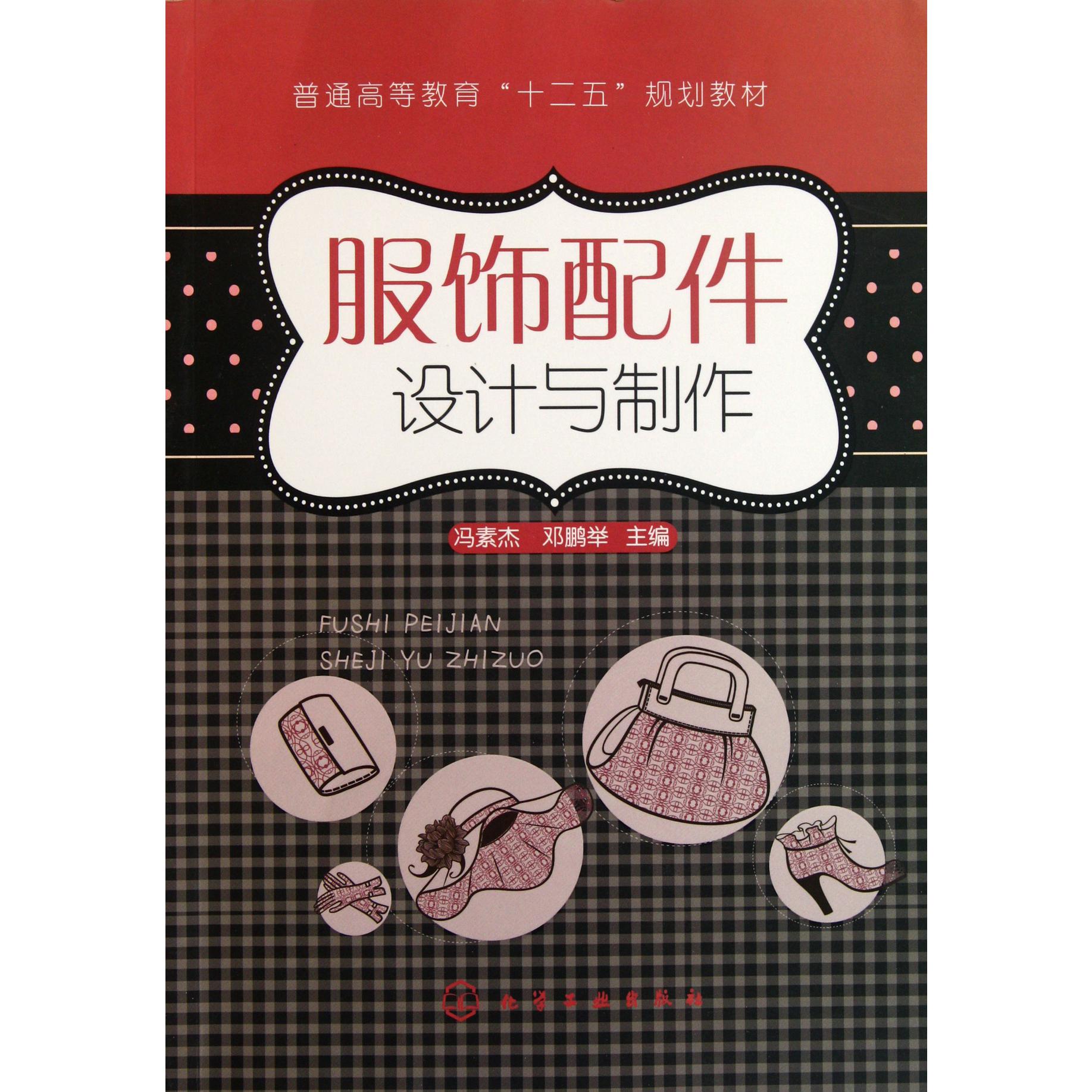 服饰配件设计与制作（普通高等教育十二五规划教材）
