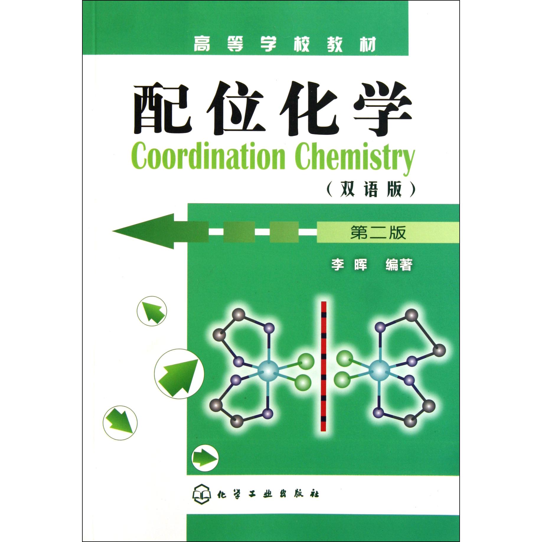 配位化学（第2版双语版高等学校教材）