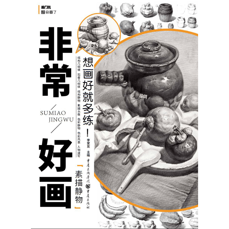 非常好画(素描静物)/敲门砖