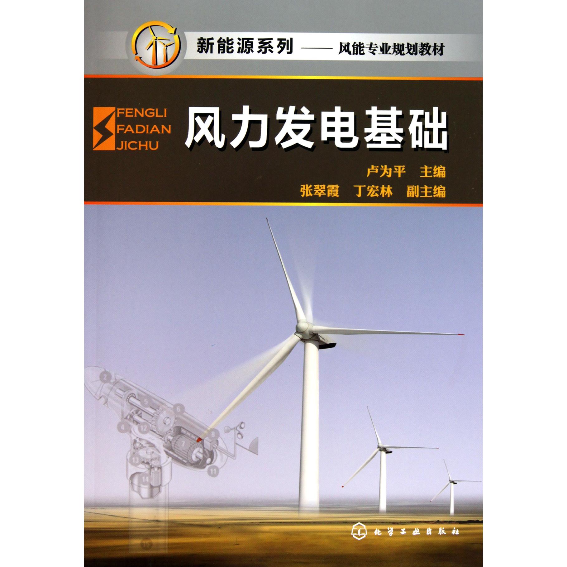 风力发电基础（风能专业规划教材）/新能源系列