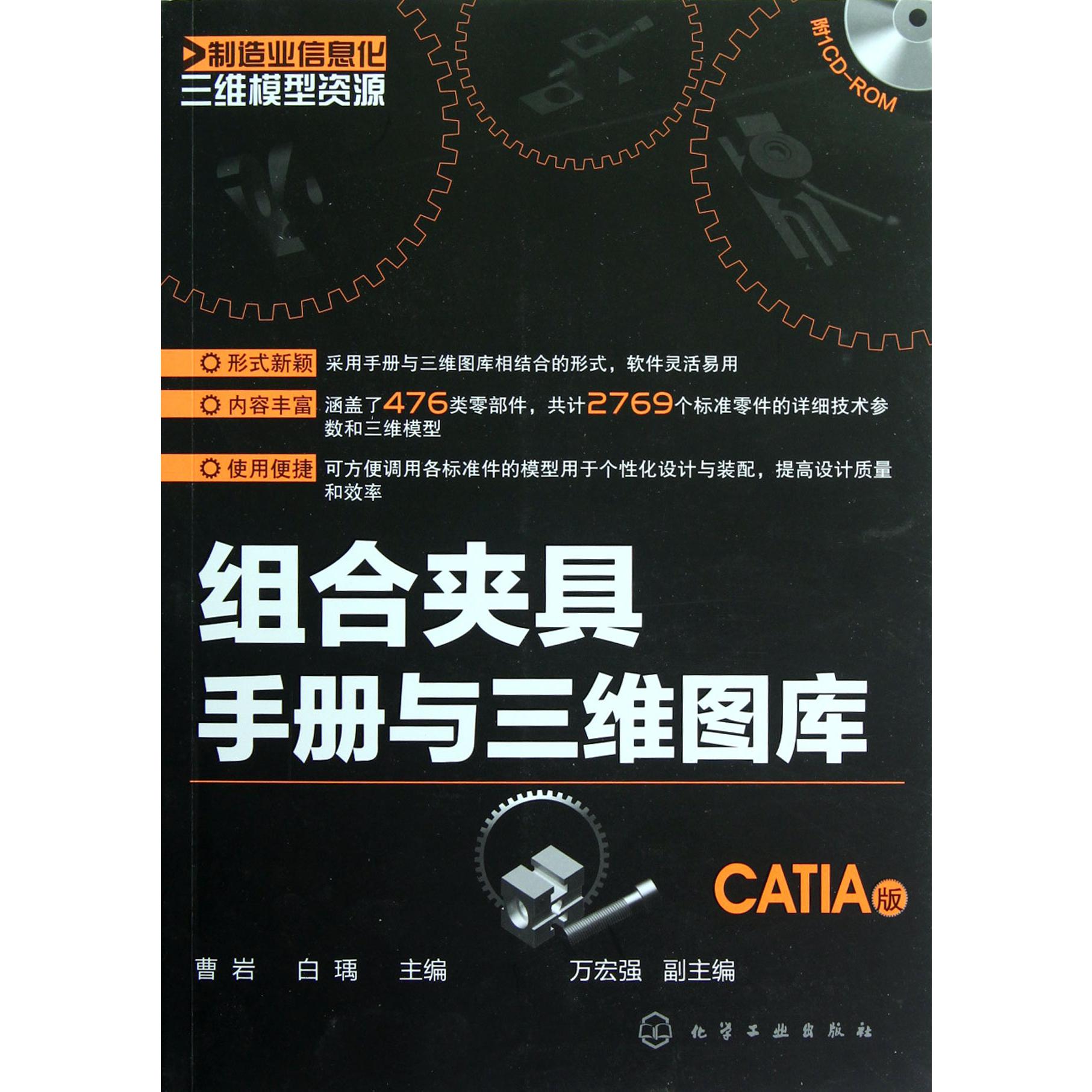 组合夹具手册与三维图库（附光盘CATIA版）/制造业信息化三维模型资源