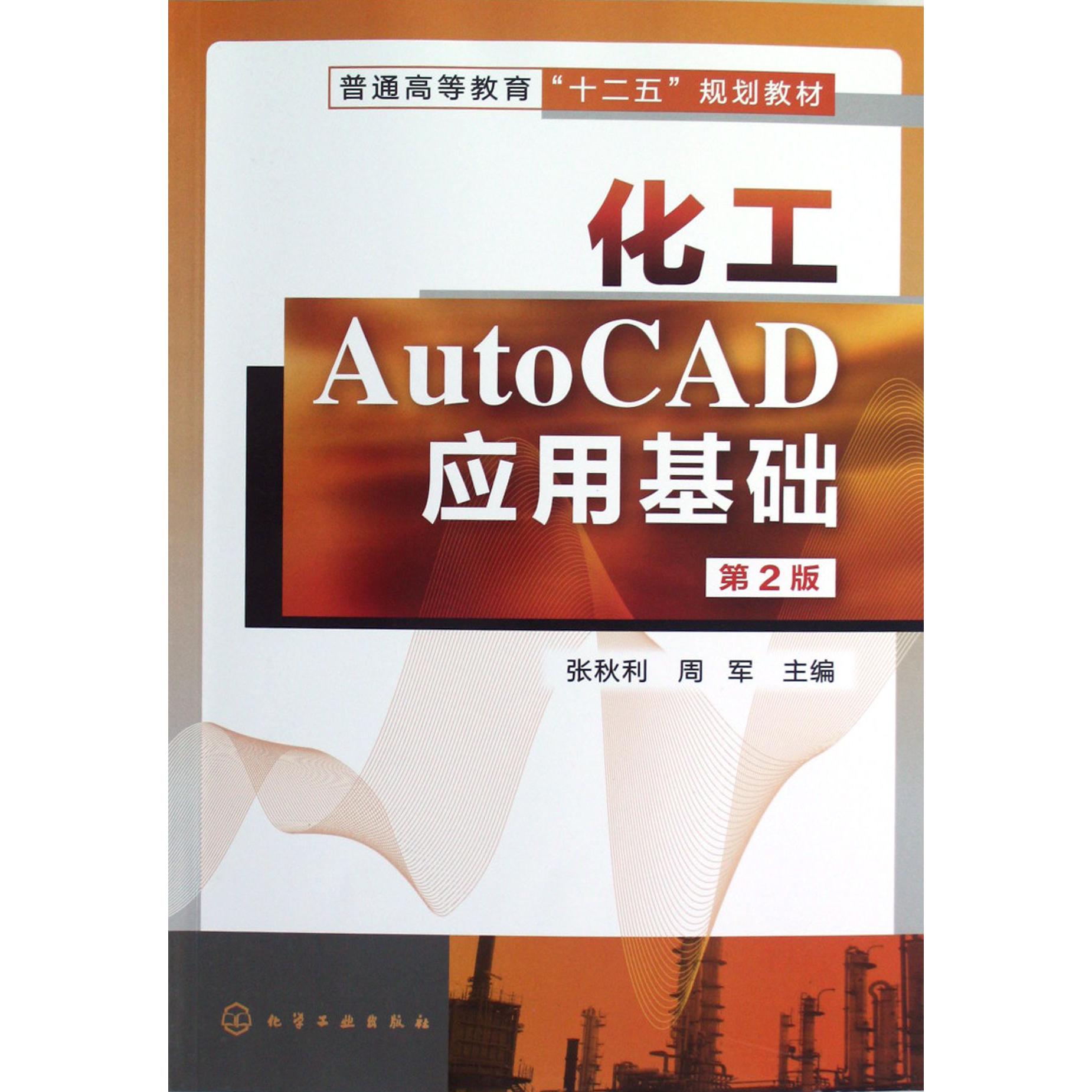 化工AutoCAD应用基础（第2版普通高等教育十二五规划教材）