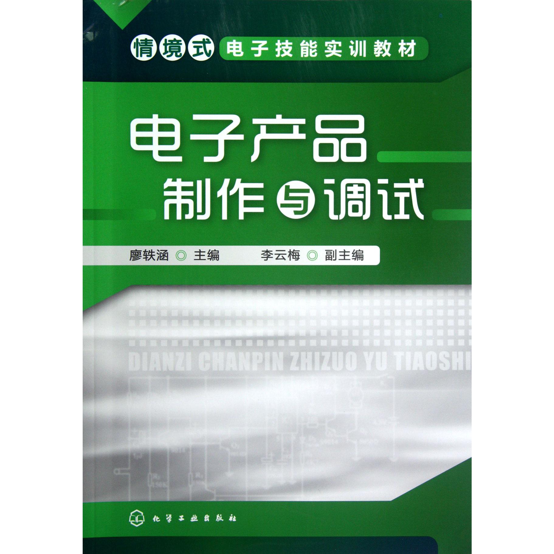 电子产品制作与调试（情境式电子技能实训教材）