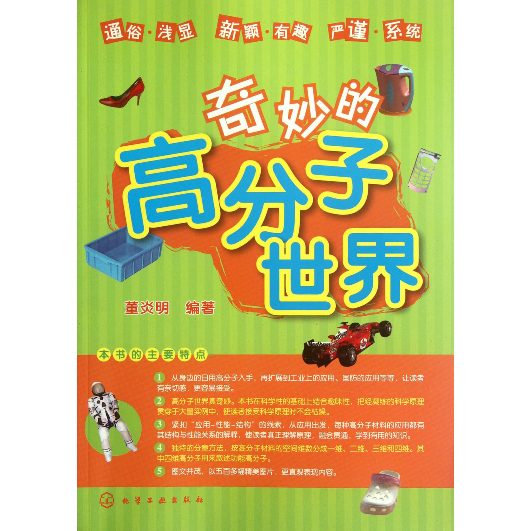 奇妙的高分子世界