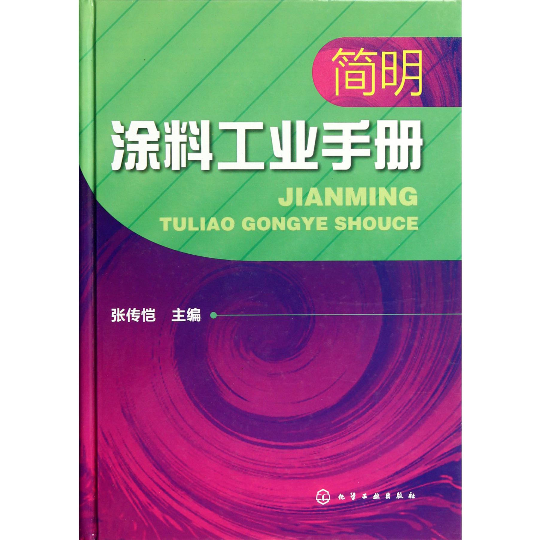 简明涂料工业手册（精）