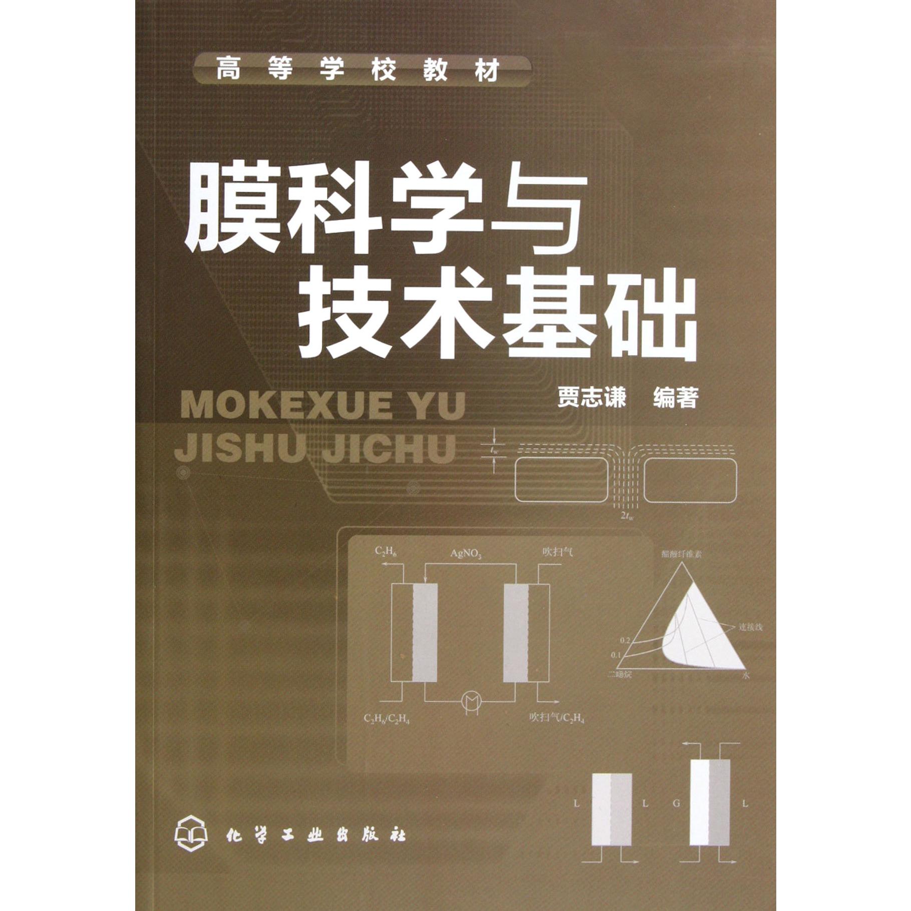 膜科学与技术基础（高等学校教材）