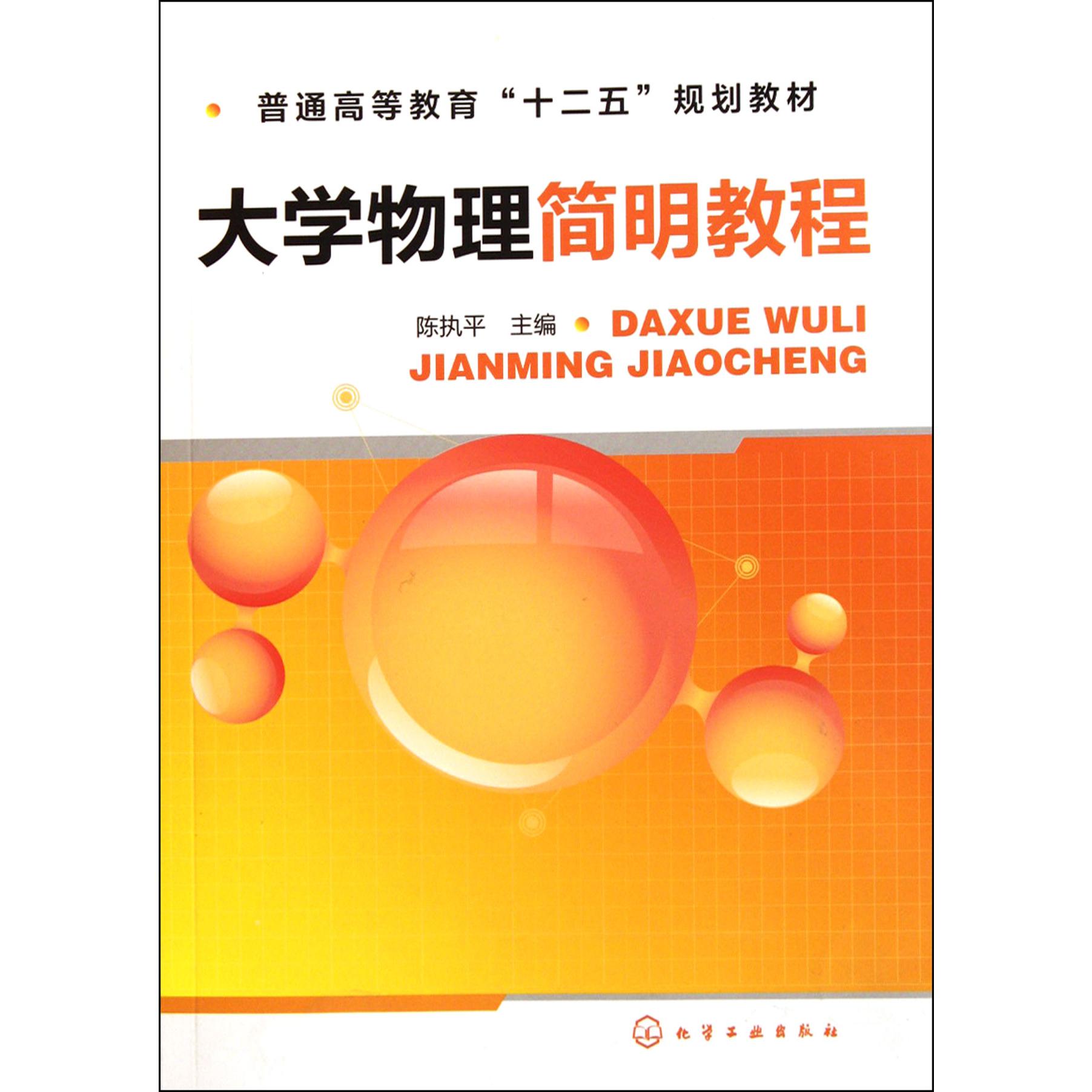 大学物理简明教程（普通高等教育十二五规划教材）