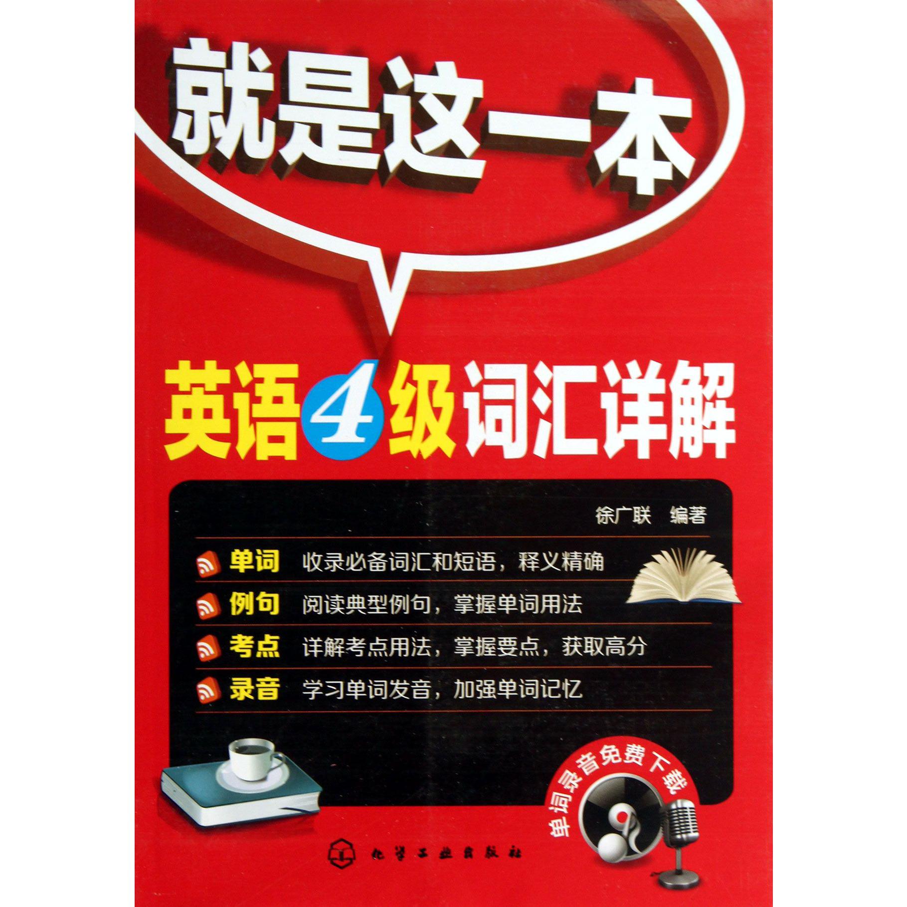 就是这一本（英语4级词汇详解）