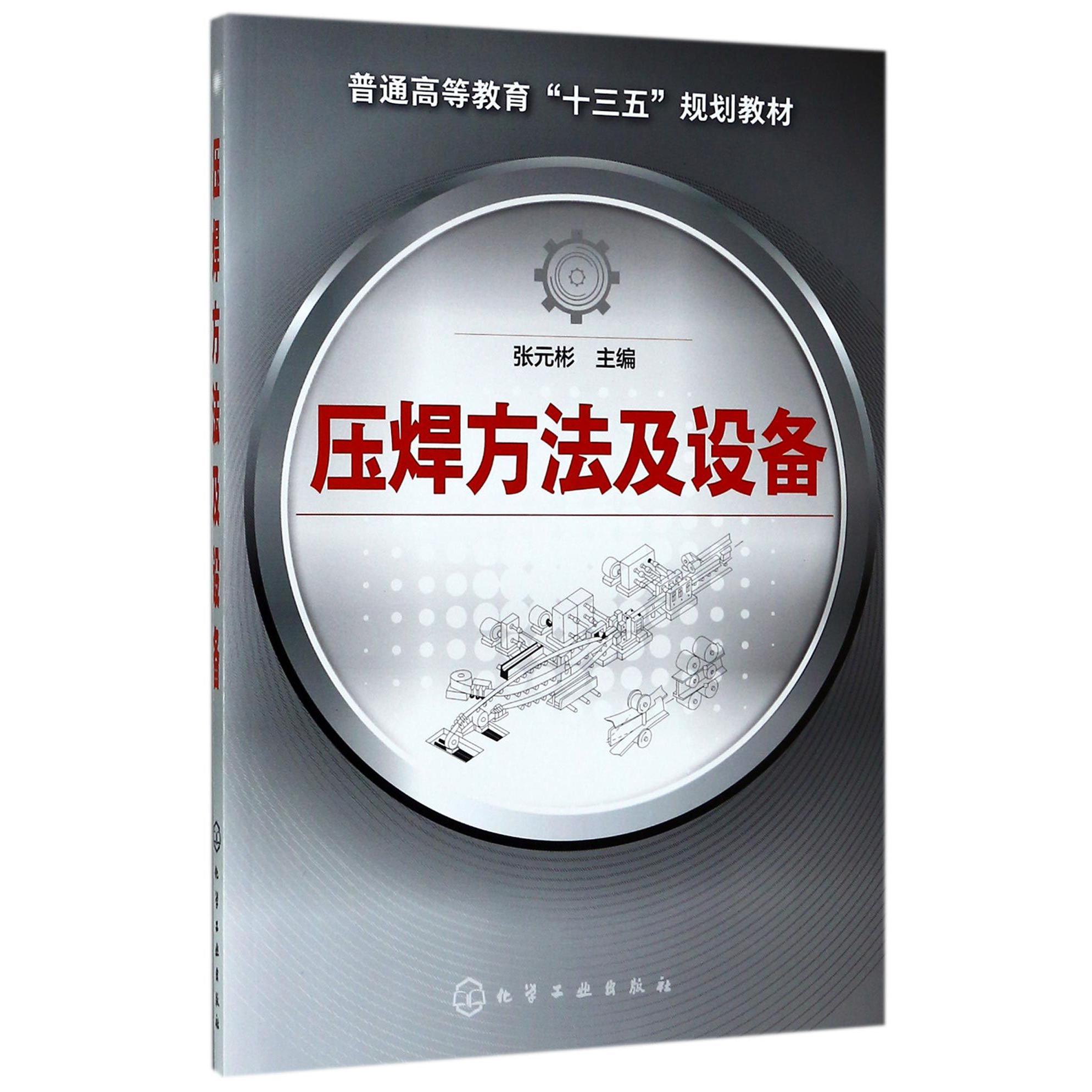 压焊方法及设备（普通高等教育十三五规划教材）