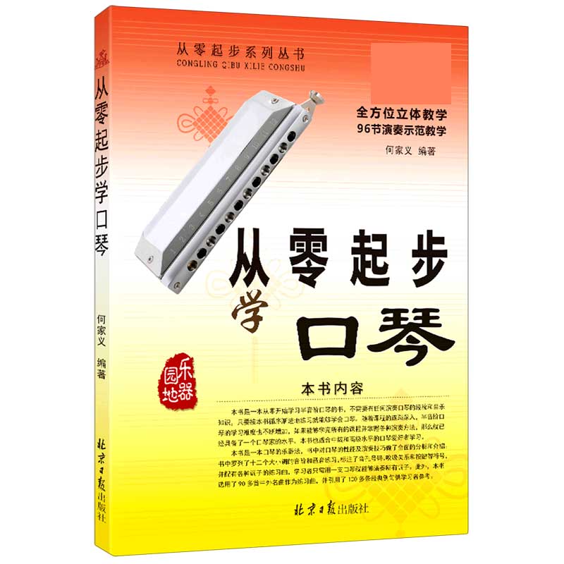 从零起步学口琴/从零起步系列丛书
