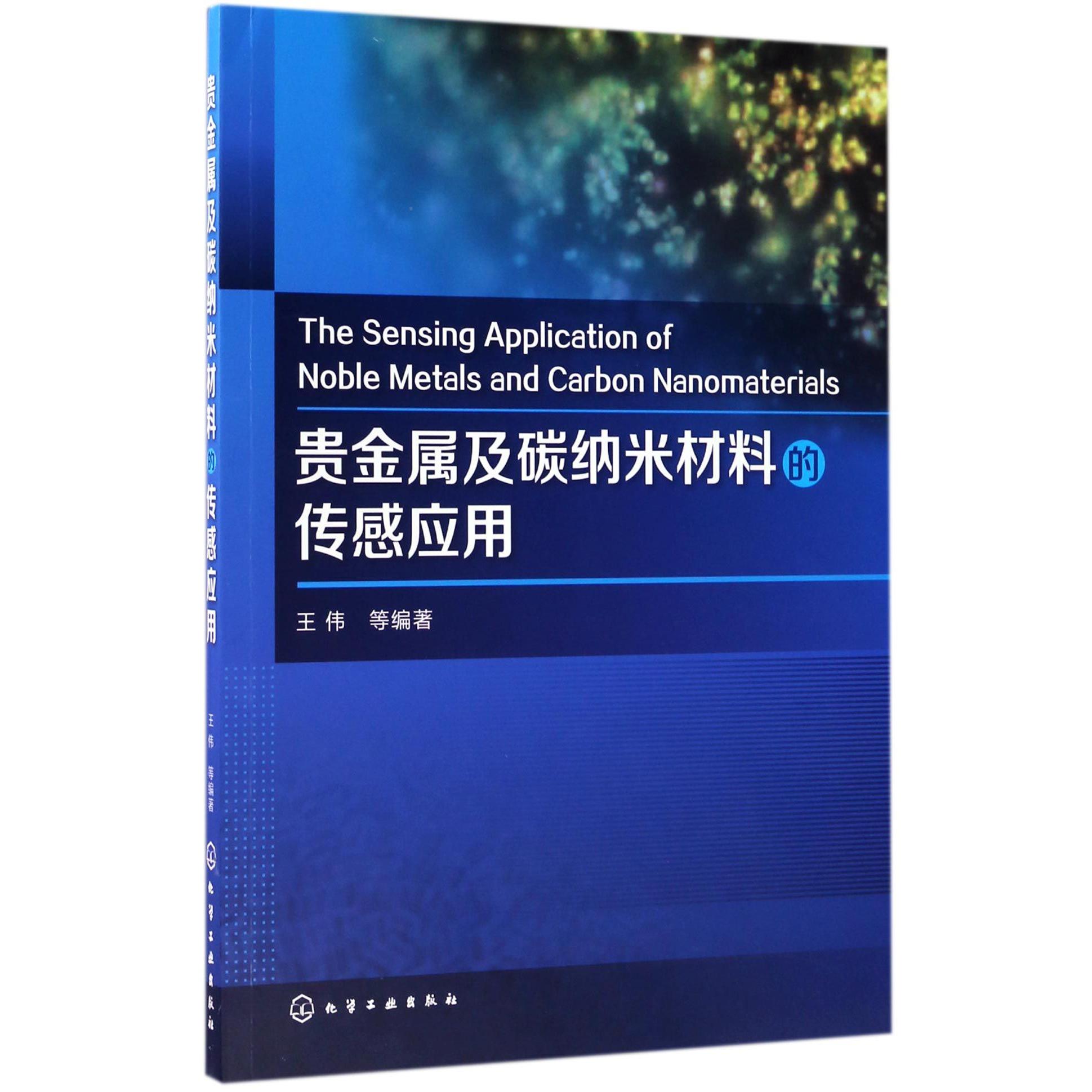 贵金属及碳纳米材料的传感应用