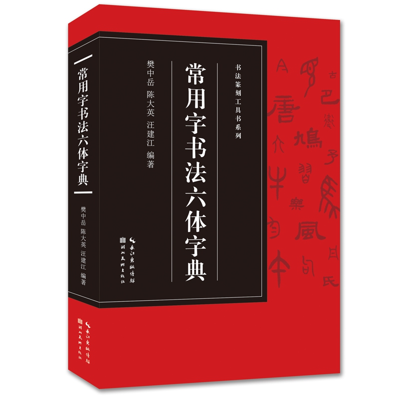 书法篆刻工具书系列-常用字书法六体字典