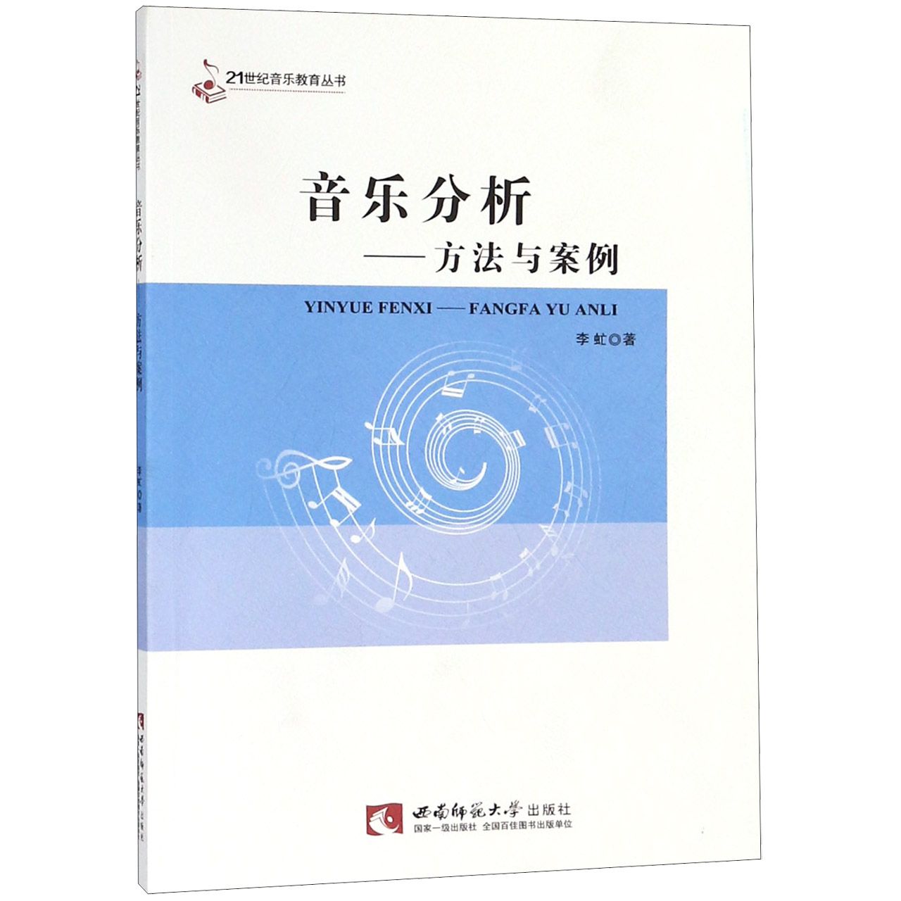 音乐分析--方法与案例/21世纪音乐教育丛书
