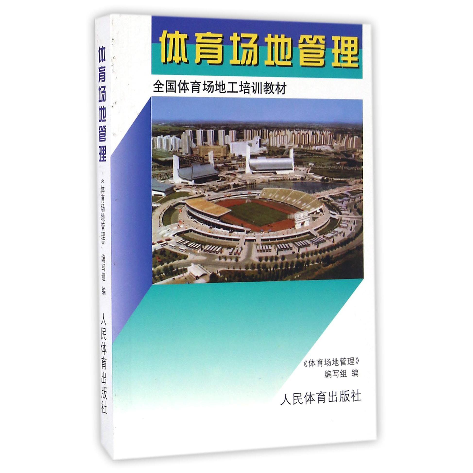 体育场地管理（全国体育场地工培训教材）